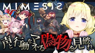 【 MIMESIS 】仲間か！ムム...！貴様！なにやつ？！成敗！！！【角巻わため/ホロライブ4期生】