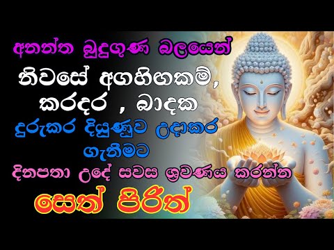 #Seth Pirith සියලු දෝෂ නසන සෙත් පිරිත් | Seth Pirith | Most Power Full Chanting Pirith ​⁠#pirith