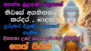 #Seth Pirith සියලු දෝෂ නසන සෙත් පිරිත් | Seth Pirith | Most Power Full Chanting Pirith ​⁠#pirith