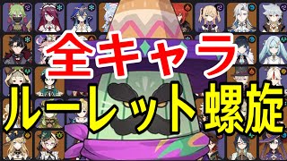 【原神】新環境到来！全102キャラをルーレットでパーティー決めて螺旋12層完全攻略目指す！！【Genshin Impact】