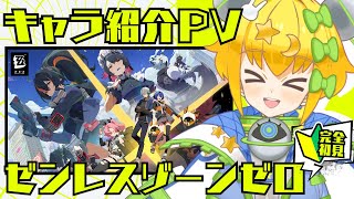 【 #完全初見 】#ゼンレスゾーンゼロ |キャラ紹介を #同時視聴 !気になる子を探せ!!【 #初見歓迎 / #新人Vtuber 】