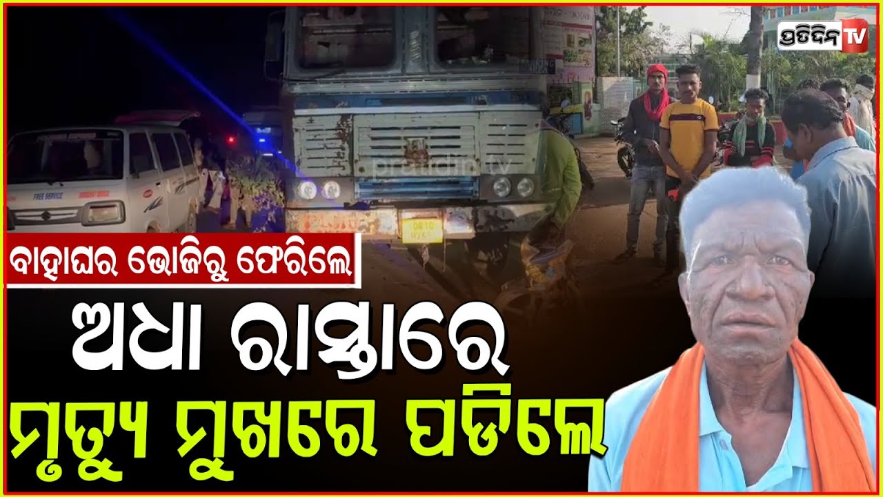 ଲାଇଟ୍ ବନ୍ଦକରି ଠିଆ ହେଇଥିଲା ଟ୍ରକ୍, ବୋଦାଗୁଡ଼ା ଫେରୁଥିବା ବେଳେ ପିଟିହେଲେ ଯୁବକ। Accident in Koraput.
