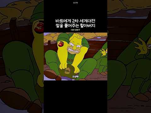 바트에게 2차 세계대전 썰을 풀어주는 할아버지