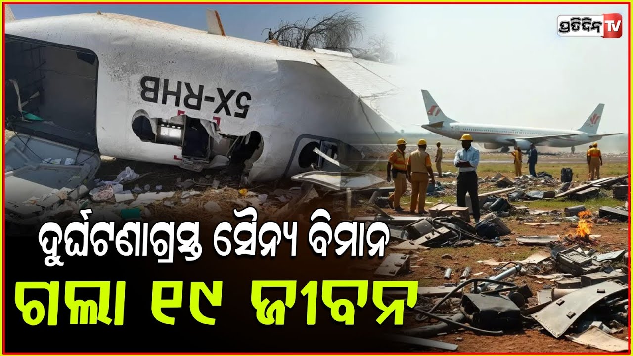 ଜାଗରରେ ବଡ଼ ଦୁର୍ଘଟଣା, ୧୯ ଜଣ ବୁଜିଲେ ଆଖି ! 19 people died in sudanese military aircraft crash.