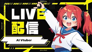 AI Vtuber 天野朱美の雑談配信 0715