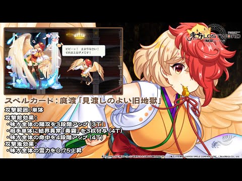 【東方LostWord】 [剛EX]地獄すぎる関所の番頭神 庭渡久侘歌 紹介動画