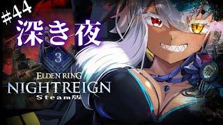 ナイトレイン 🔵深き夜 深度3を安定させたい　いい遺物がほしい(血涙)　初見さま歓迎｜ELDEN RING NIGHTREIGN | Vtu