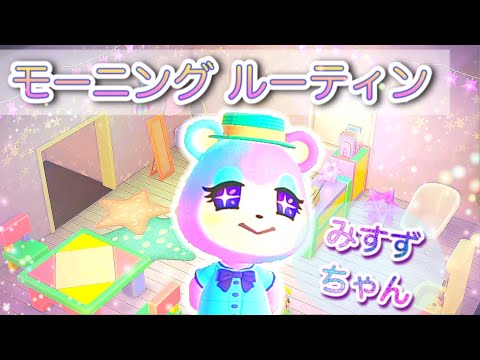 あつ森｜モーニングルーティン♪｜みすずちゃんのお部屋での生活に密着！あつまれどうぶつの森実況