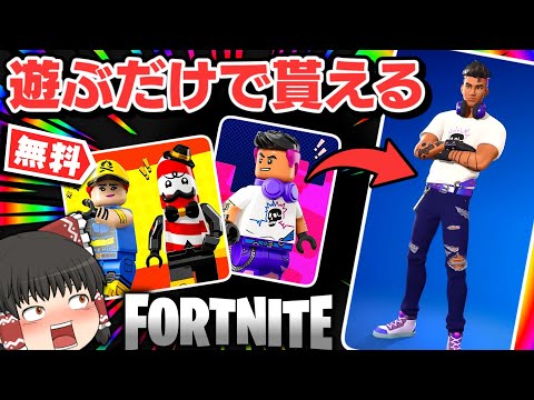 ⚠有料だったスキンが無料に⁉スキン配布イベントが神すぎるｗｗｗ【ゆっくり実況/フォートナイト/Fortnite】