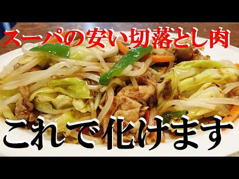 NEW 【肉野菜炒め】作り方★スパーで買った安い切り落とし肉を極上にする方法