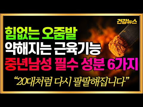 힘없는 오줌발! 약해지는 근육기능! 중년 남성 필수 성분 6가지! 이건 무조건 드세요!