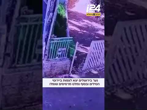 נער בירושלים יצא לצפות בזמן אזעקות ביירוטי הטילים ובסוף נמלט מרסיסים שנפלו