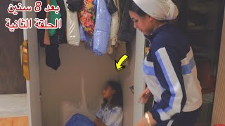 مسلسل بعد 8 سنين - الحلقة الثانية 2 !