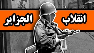 آزادی پس از 130 سال: داستان انقلاب الجزایر