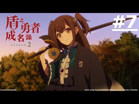 《盾之勇者成名錄 第二季》第7話 (繁中字幕 | 日語原聲)【Ani-One】