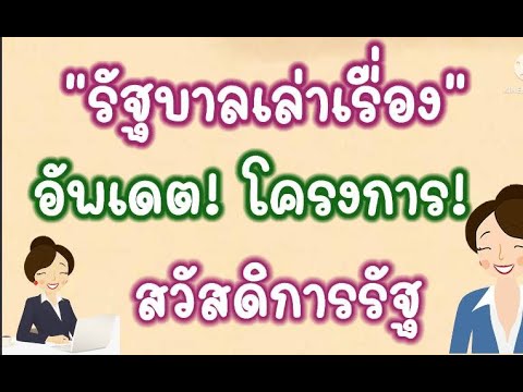 ข่าวฮอต-สรุปข่าว อัพเดต!ข่าว-สถานการณ์!-โครงการ-สวัสดิการรัฐ-นโยบายเศรษฐกิจ!- อัพเดต!ข่าว สถานการณ์! โครงการ สวัสดิการรัฐ นโยบายเศรษฐกิจ! รัฐบาลเล่าเรื่องโดยท่านรองฯโฆษก