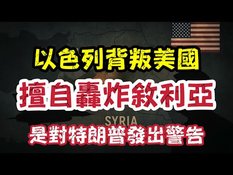 以色列背叛美國！私下轟炸敘利亞　其實係對特朗普發出警告？｜【肥仔傑·論政】