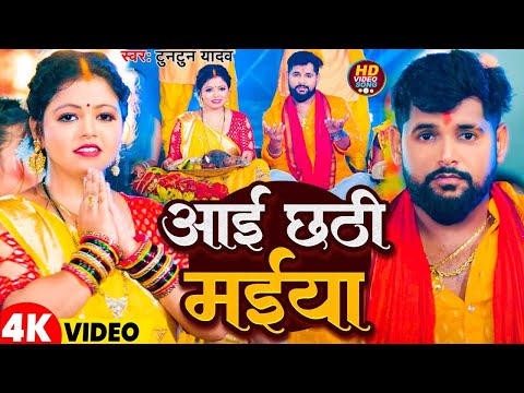 #Video | आई छठी मईया | #Tuntun Yadav | Aai Chhathi Maiya | New Chhath Geet 2024