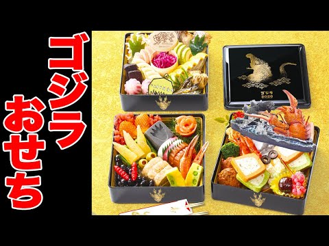 ゴジラおせち2026を食べる配信【あけおめ】