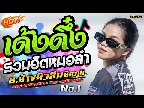 แสดงสดรวมฮิตเพลงหมอลำ🔥ฮักอ้ายพ่ายเด้งดึ๋ง+ออกพรรษาน้ำตาหล่น - รถแห่ช.ช้างมิวสิค ชัยภูมิ No.1