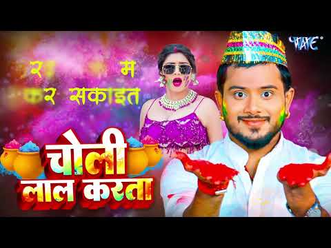 #Viral Song   चोली लाल करता   #Golu Gold   Choli Laal Karta   New #Bhojpuri Holi Song 2025