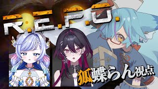 【 #REPO 】3人でお宝探索に臨みます✨【 #vtuber / #狐蝶らん 】