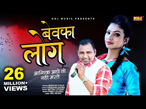 Ashiq Aape To Nahi Marte Bewafa Log.. | Mukesh Fouji - Miss Garima | New Haryanvi DJ Ragni Song 2021