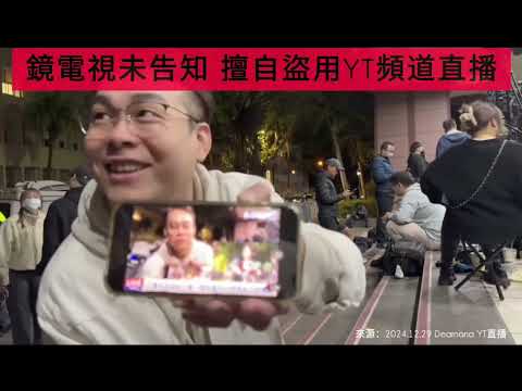 鏡電視盜用DearNaNa直播畫面 被發現馬上切掉 媒體素質堪慮 @DearNaNa1313 @mnews-tw @林昭印clark @2Chillytr