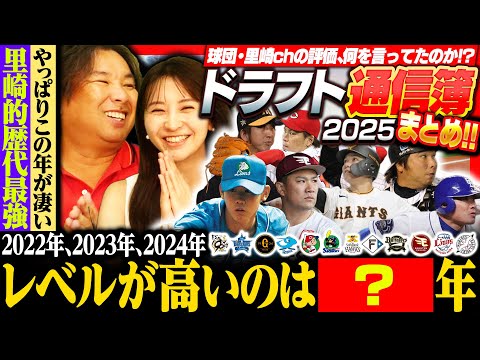 【ドラフト通信簿13】2024年ドラフト1位はレベルが高い⁉︎里崎が思う歴代最高ドラフトは⁉︎