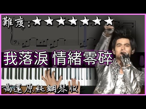 【Piano Cover】周杰倫 Jay Chou - 我落淚 情緒零碎 Tears of Scattered Emotion｜高還原純鋼琴版｜高音質/附譜