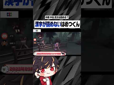 漢字検定一緒に受けようかな【identityV/第五人格】#shorts