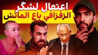  ناصر الزفزافي باع الماتش | ابتسام لشكر بين حرية التعبير و الوقاحة 