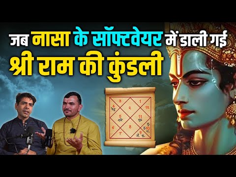 जानिए भगवान राम की कुंडली का ख़ास योग |#jaishreeram #ayodhyarammandir #ram #astrology #kundli