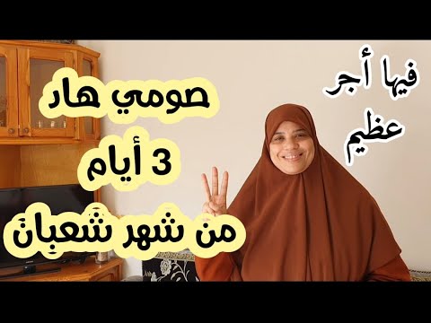 أيام شعبان معدودة ،  فيها فضل كبير،لاتضيعي أهم وأفضل عبادة فيه اللي كتساوي صيام الشهر كله