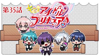 キミプリ同時視聴会 #35