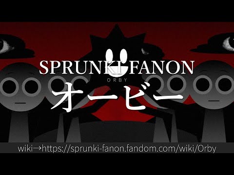 30秒でわかるSPRUNKI FANON「オービー」