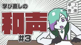 【 #卓上の音楽 】今からでもできる！和声！Part3【紫翠とーん】