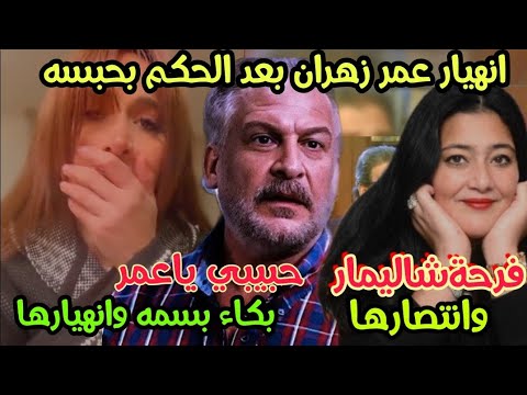 مفاجأة مدويه  انهيار  بسمه وهبه وبكاءها علي عمر زهران الحكم بحبسة سنتين شاليمار قلبت الطرابيزه