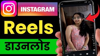 Instagram reels download kaise kare 2025 | How to download instagram story with music