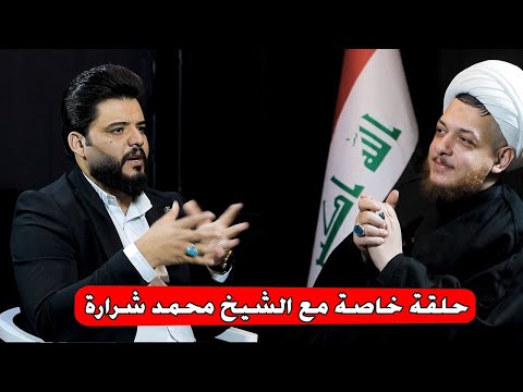 حلقة خاصة مع الشيخ محمد شرارة  و جاسم العوادي