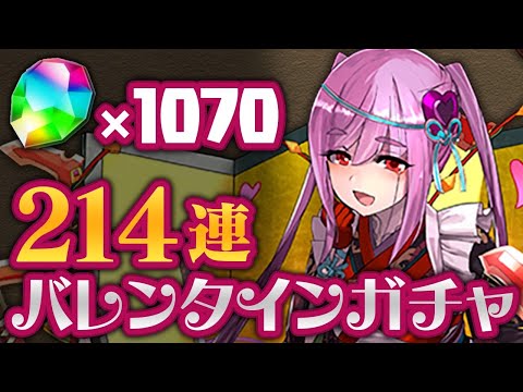 魔法石1070個でバレンタインガチャ214連 配信！【パズドラ】