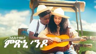 Alek Tewelde _ New Eritrean music 2025 _ ምጽኒ'ንዶ - Mxni'ndo (Official video)