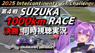 【LIVE】2025 Intercontinental GT Challenge 第4戦 SUZUKA 1000km 決勝 同時視聴 実況 