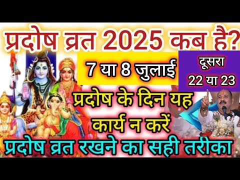 July 2025 pradosh vrat|Trayodashi vrat July 2025|प्रदोष व्रत जुलाई 2025|त्रयोदशी व्रत 2025