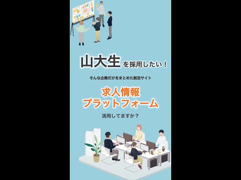 【山口大学】求人情報プラットフォーム（キャリアセンター）