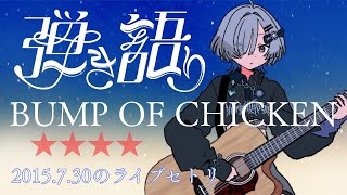 【#弾き語り】BUMPのライブに初めて行った日を辿る singing stream - ミナミイズミ #RIOTMUSIC #shorts 