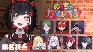 【 めっちゃカメレオン 】光学迷彩の女【 #無原唱レコード / #朱名 】