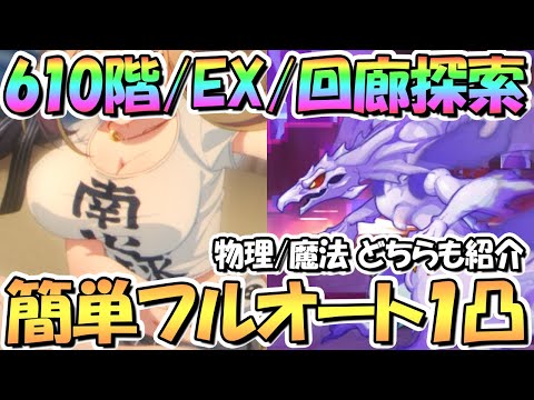 【プリコネR】１２月ルナの塔６１０階/ＥＸ/回廊探索の簡単フルオート１凸攻略編成！物理と魔法どちらも紹介【ルナの塔】【ワンパン】