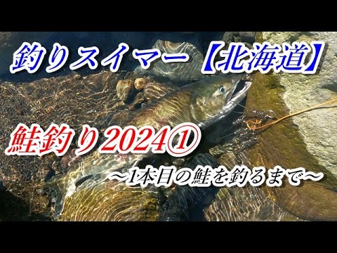 鮭釣り2024①～1本が釣れるまで～