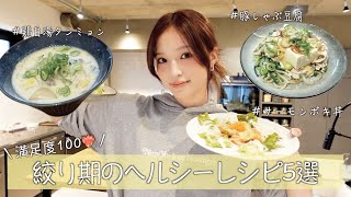 【簡単激うま❤️‍🔥】絞り期間に突入した私がリアルに食べているヘルシーメニュー5選💫